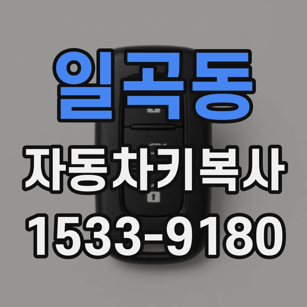 일곡동 자동차키복사