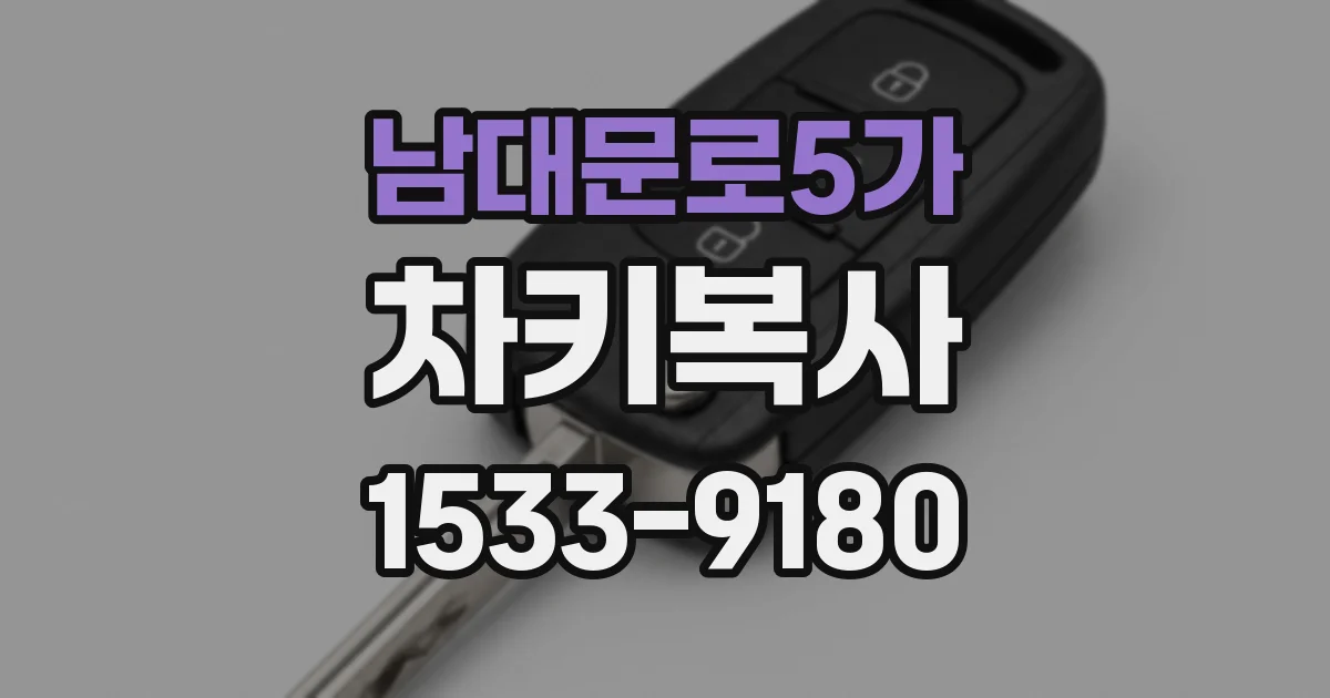 남대문로5가 차키복사