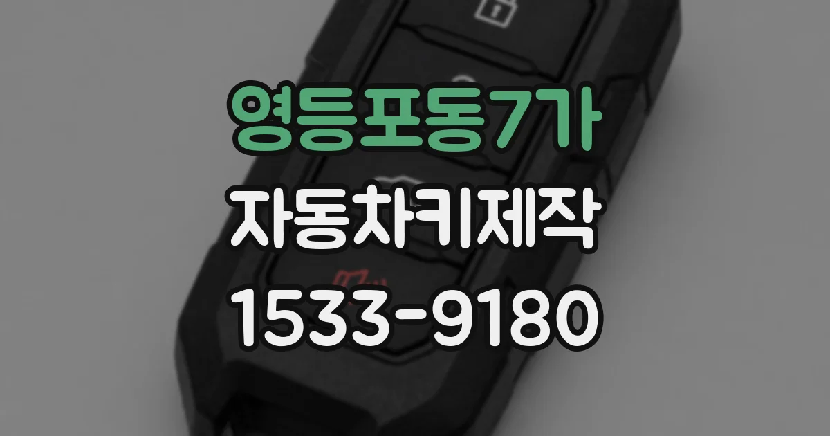 영등포동7가 자동차키제작