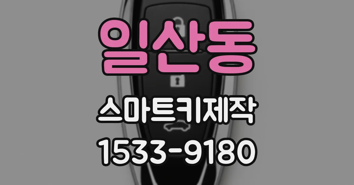 일산동 스마트키제작
