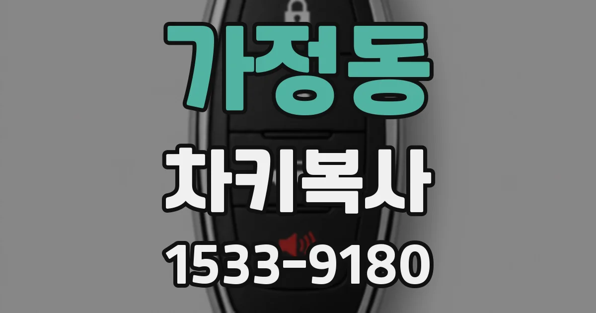 가정동 차키복사