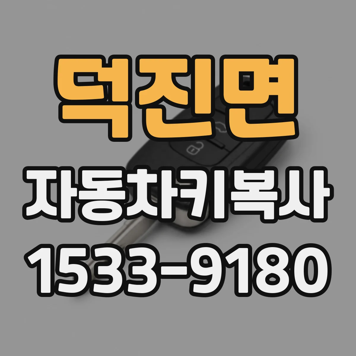 덕진면 자동차키복사