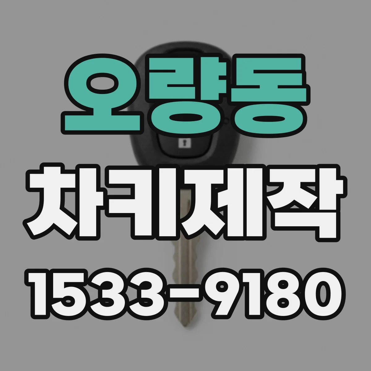 오량동 차키제작