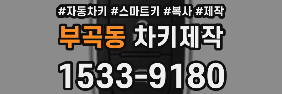 부곡동 차키제작