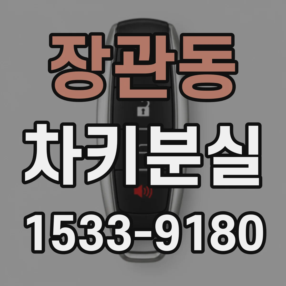 장관동 차키분실