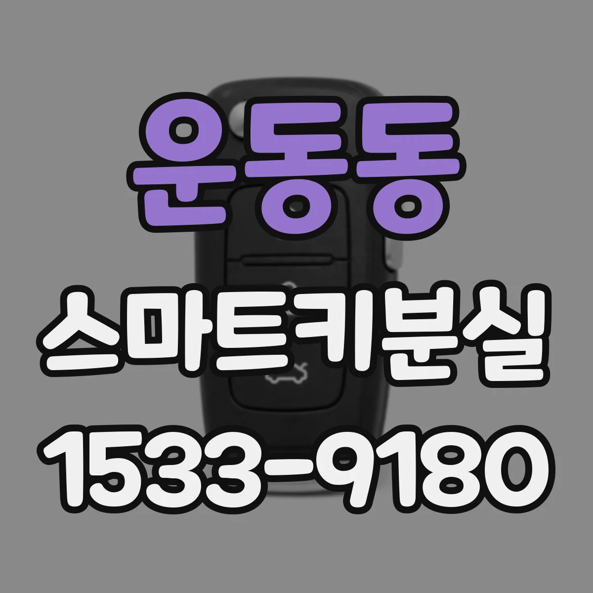 운동동 스마트키분실