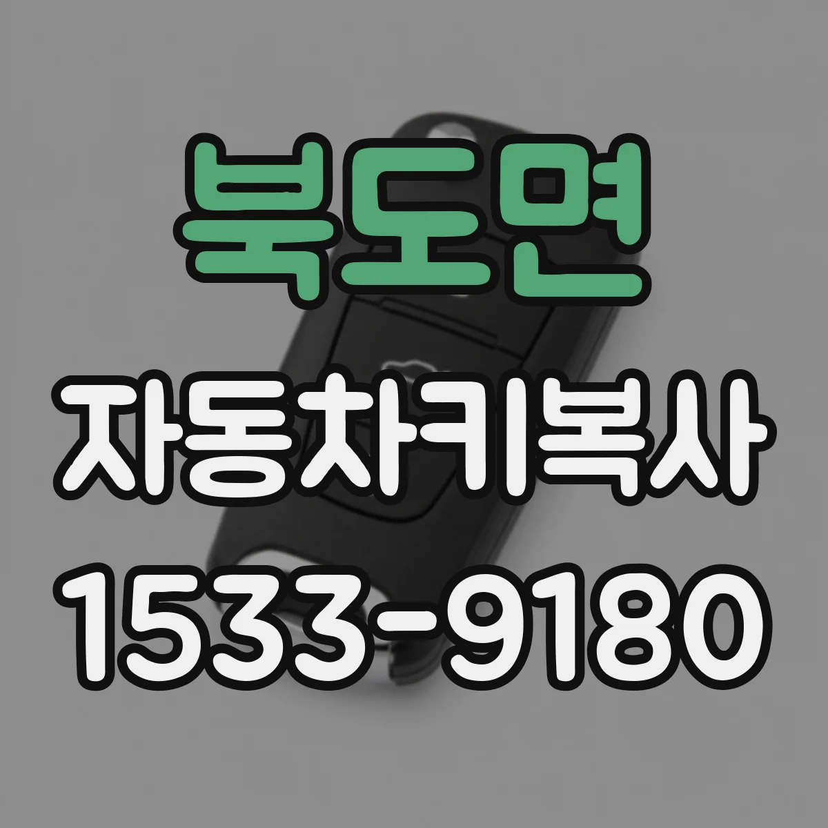 북도면 자동차키복사