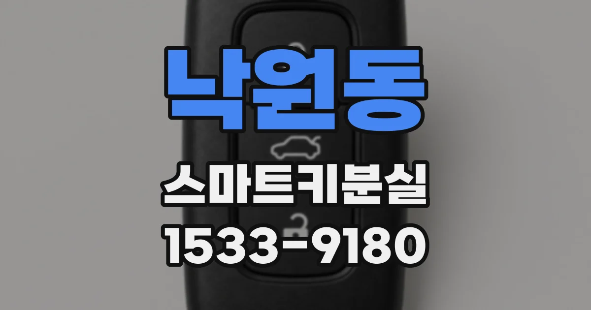낙원동 스마트키분실