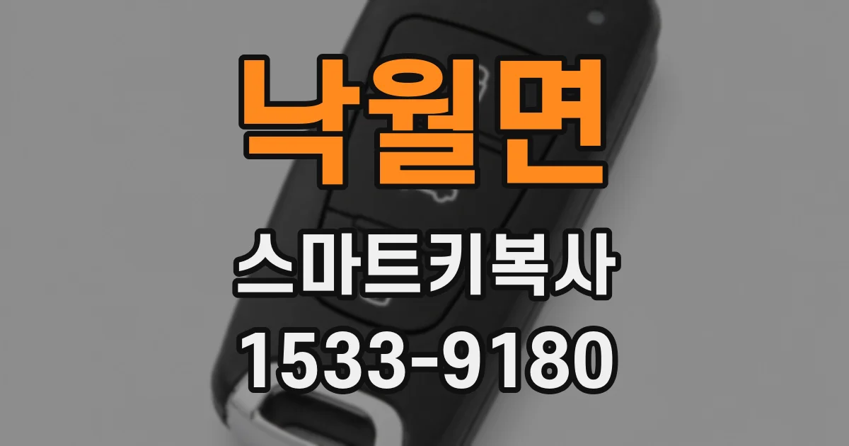 낙월면 스마트키복사