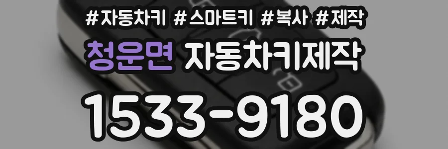 청운면 자동차키제작