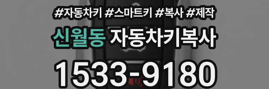 신월동 자동차키복사