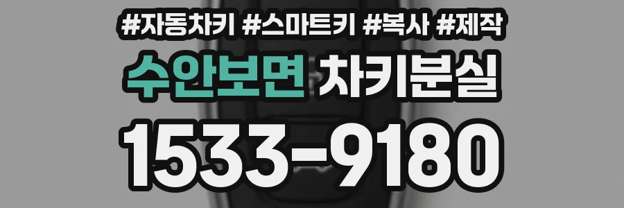 수안보면 차키분실