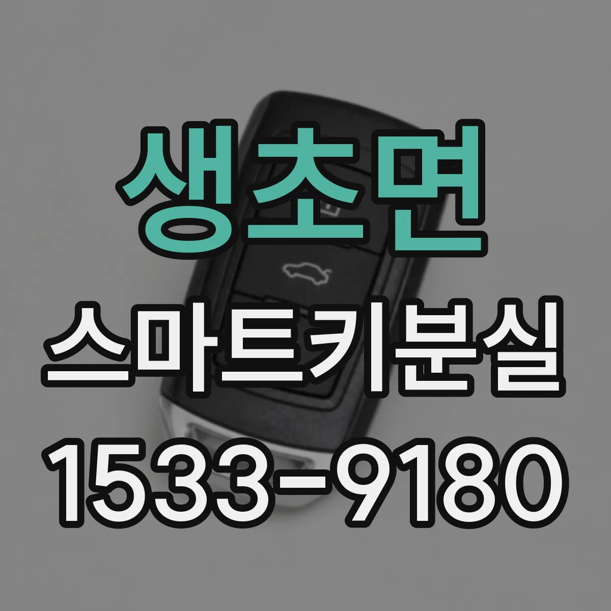 생초면 스마트키분실