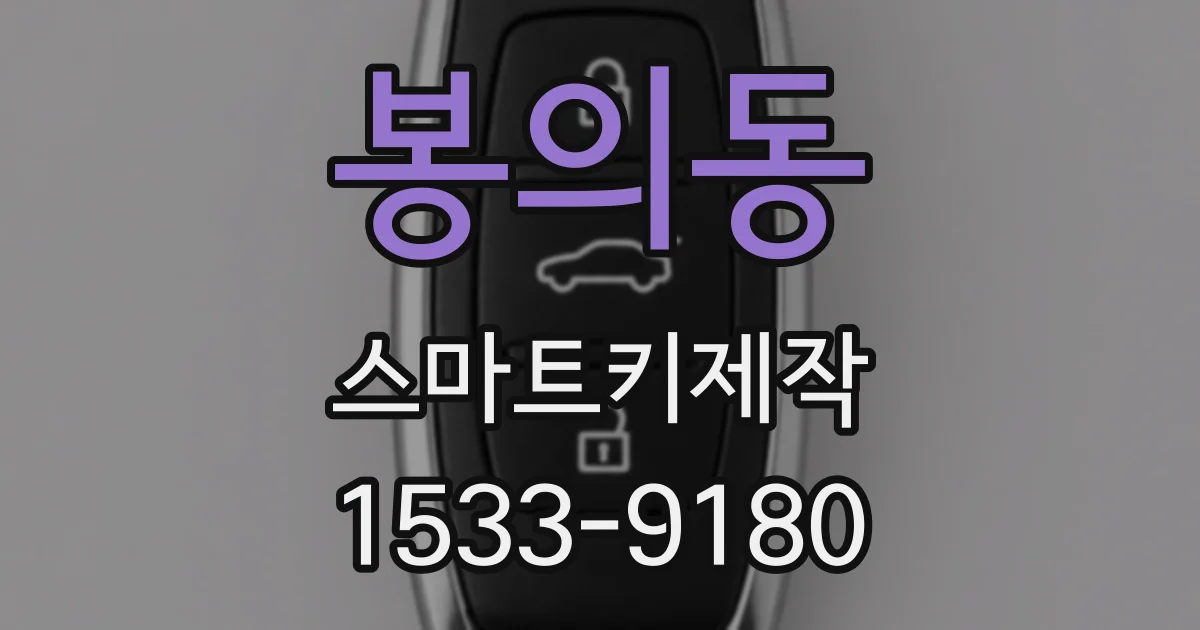 봉의동 스마트키제작