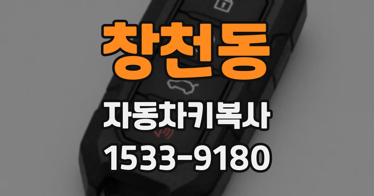 창천동 자동차키복사