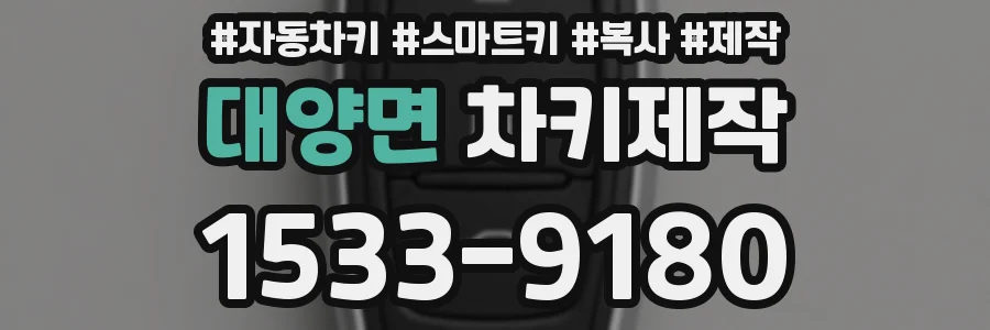 대양면 차키제작