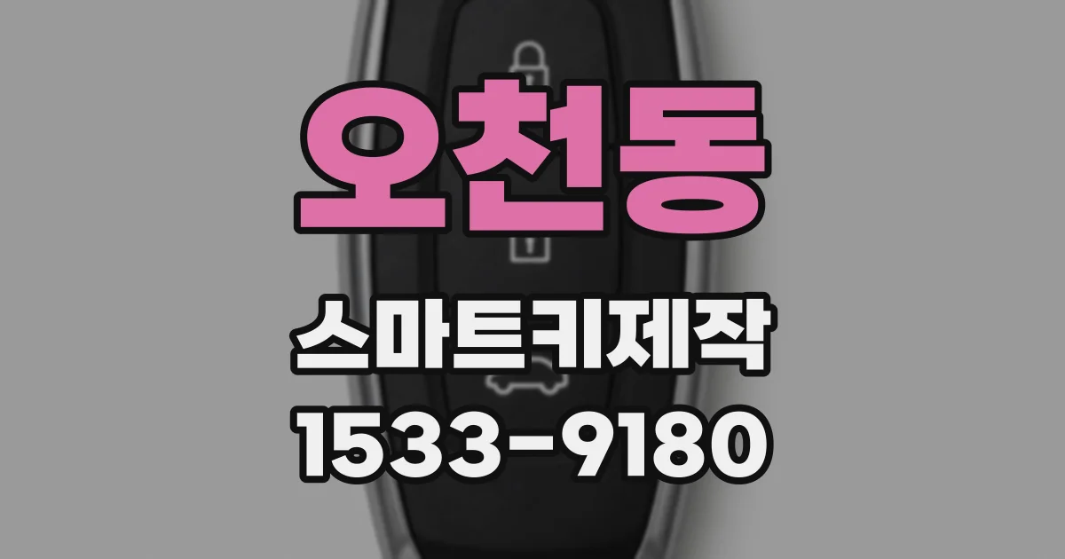 오천동 스마트키제작