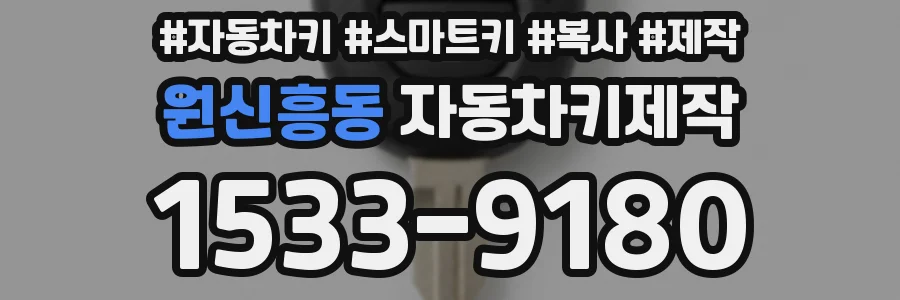 원신흥동 자동차키제작