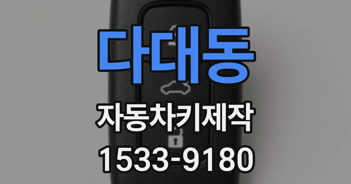 다대동 자동차키제작
