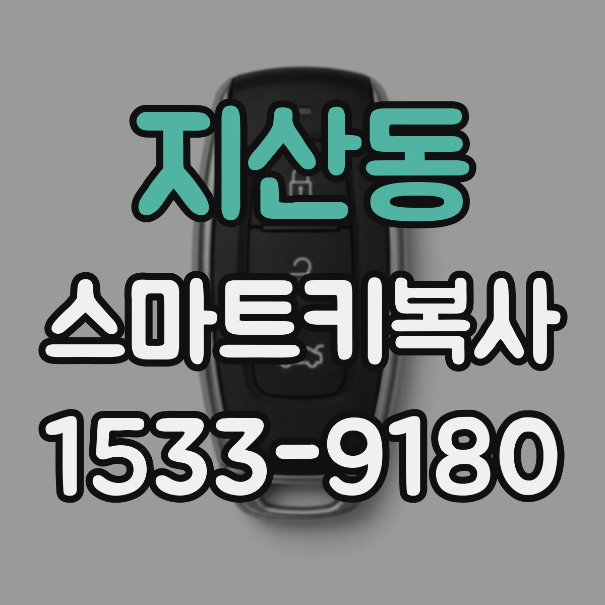 지산동 스마트키복사