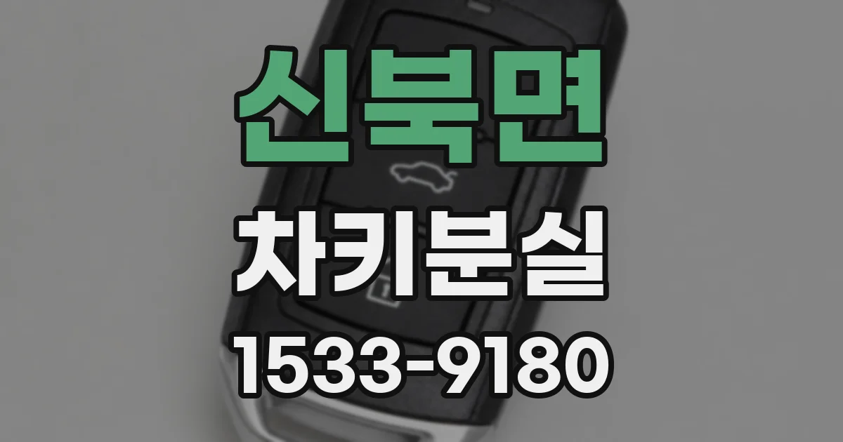 신북면 차키분실
