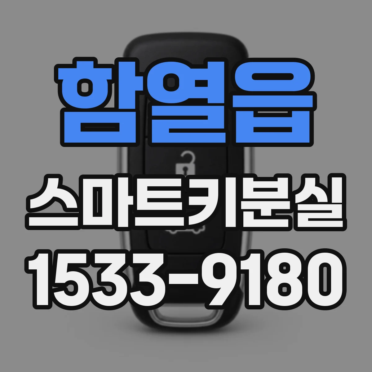함열읍 스마트키분실
