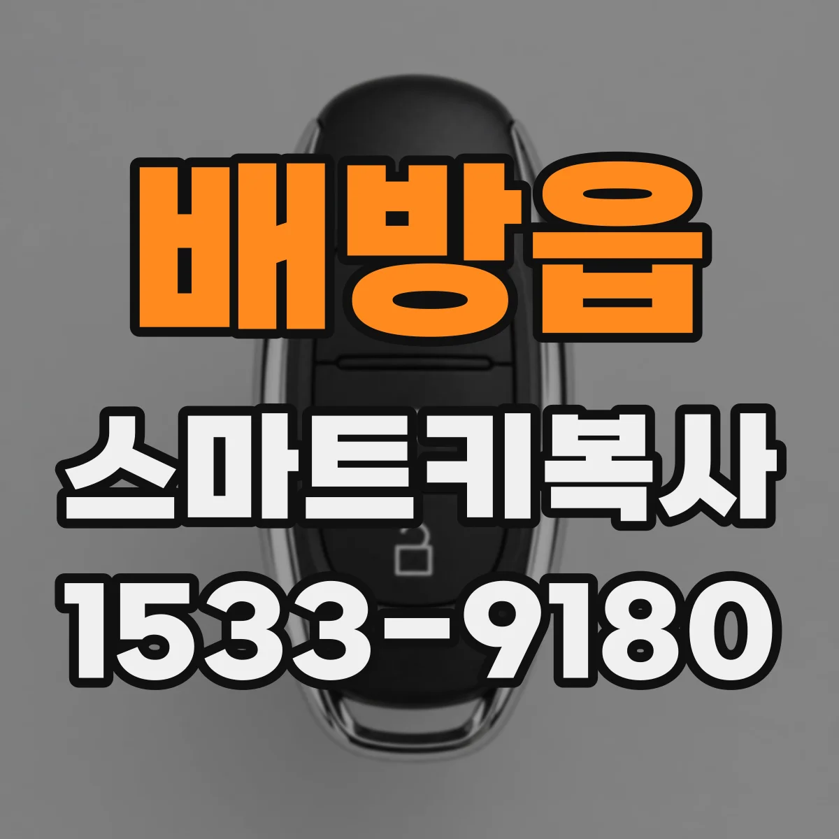 배방읍 스마트키복사