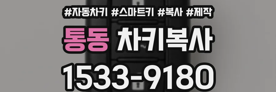 통동 차키복사
