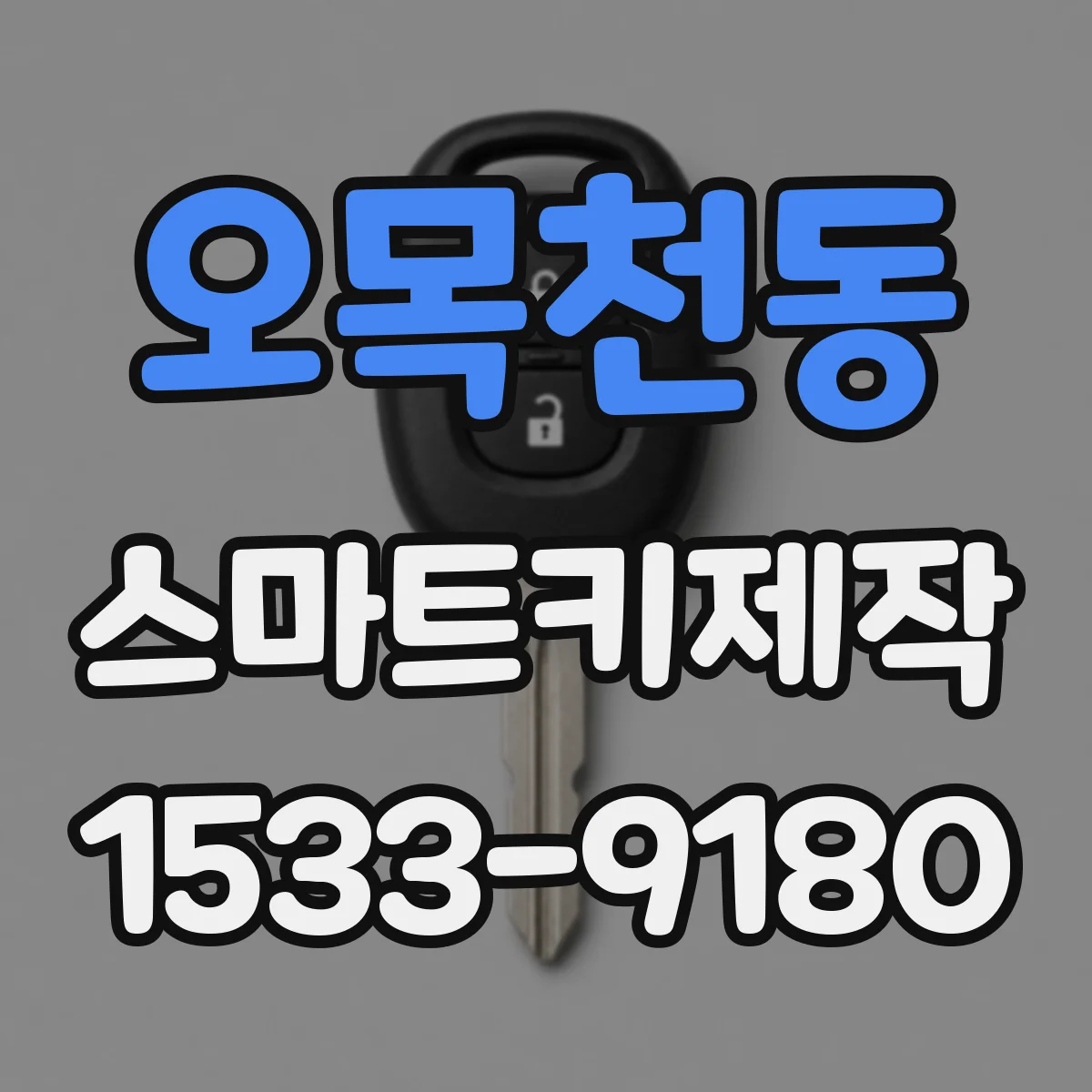 오목천동 스마트키제작
