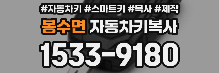 봉수면 자동차키복사