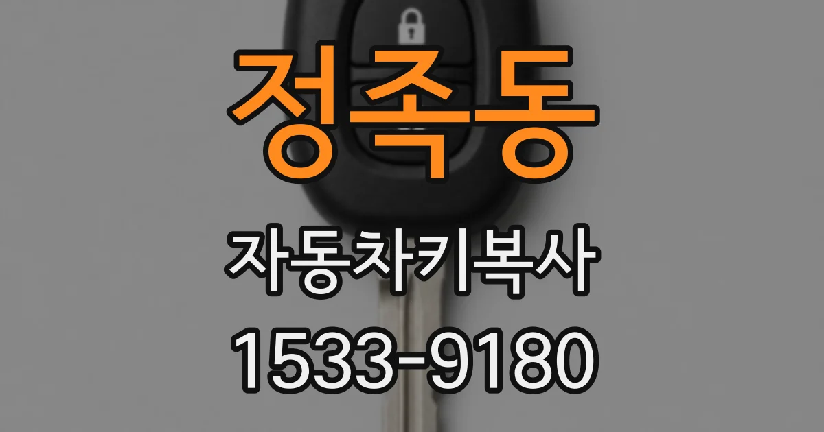 정족동 자동차키복사