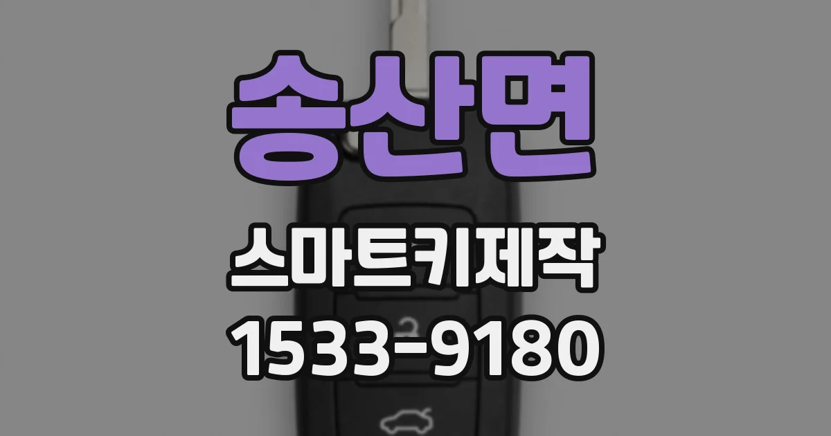 송산면 스마트키제작