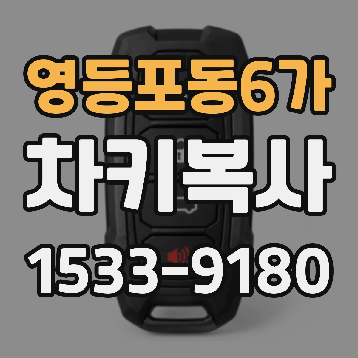 영등포동6가 차키복사