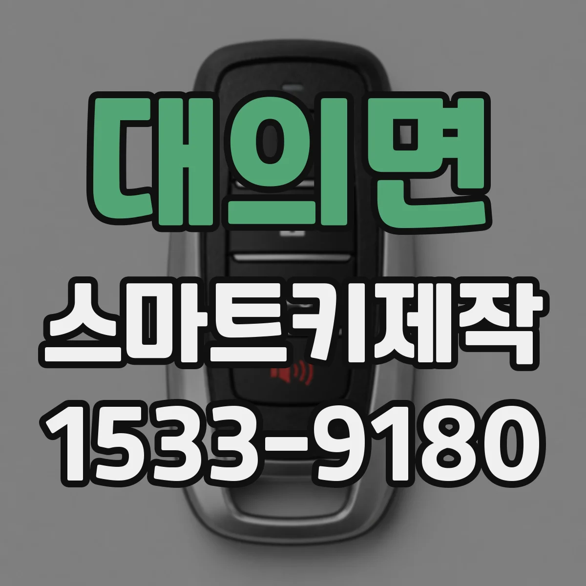 대의면 스마트키제작