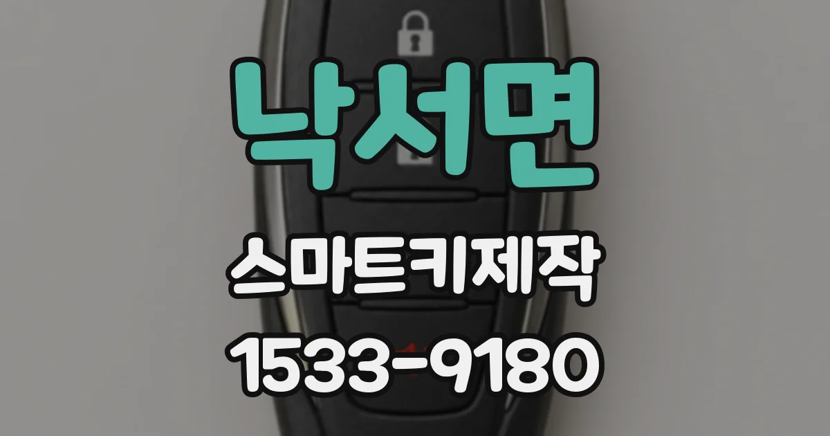 낙서면 스마트키제작
