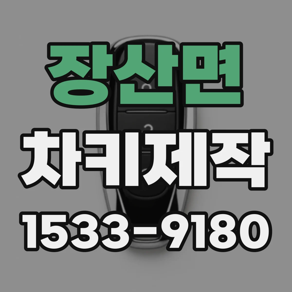 장산면 차키제작