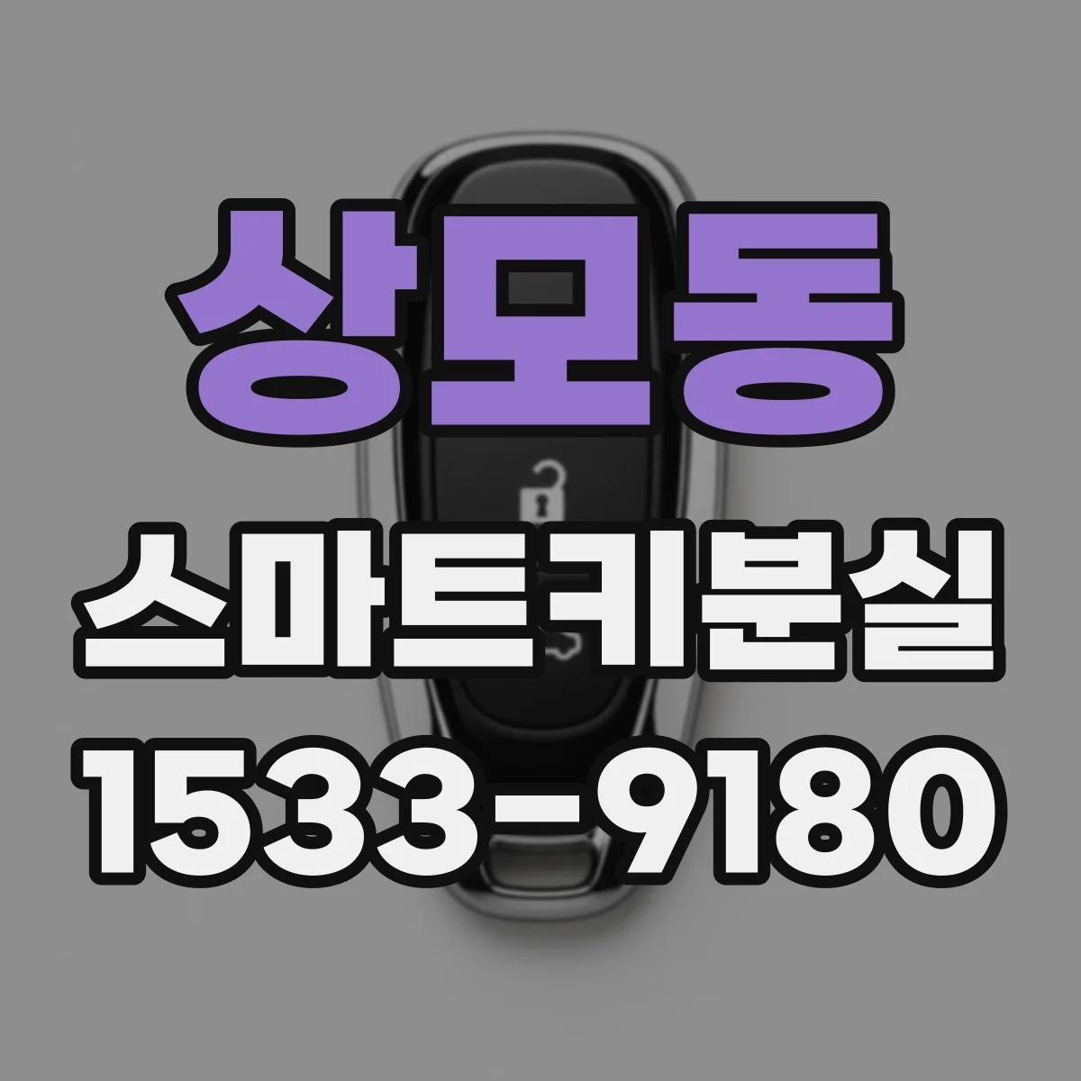 상모동 스마트키분실