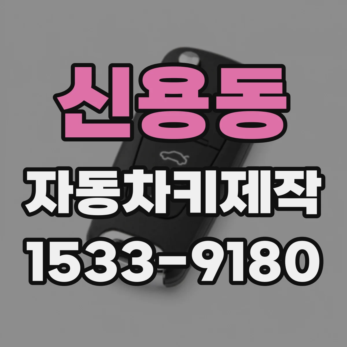 신용동 자동차키제작