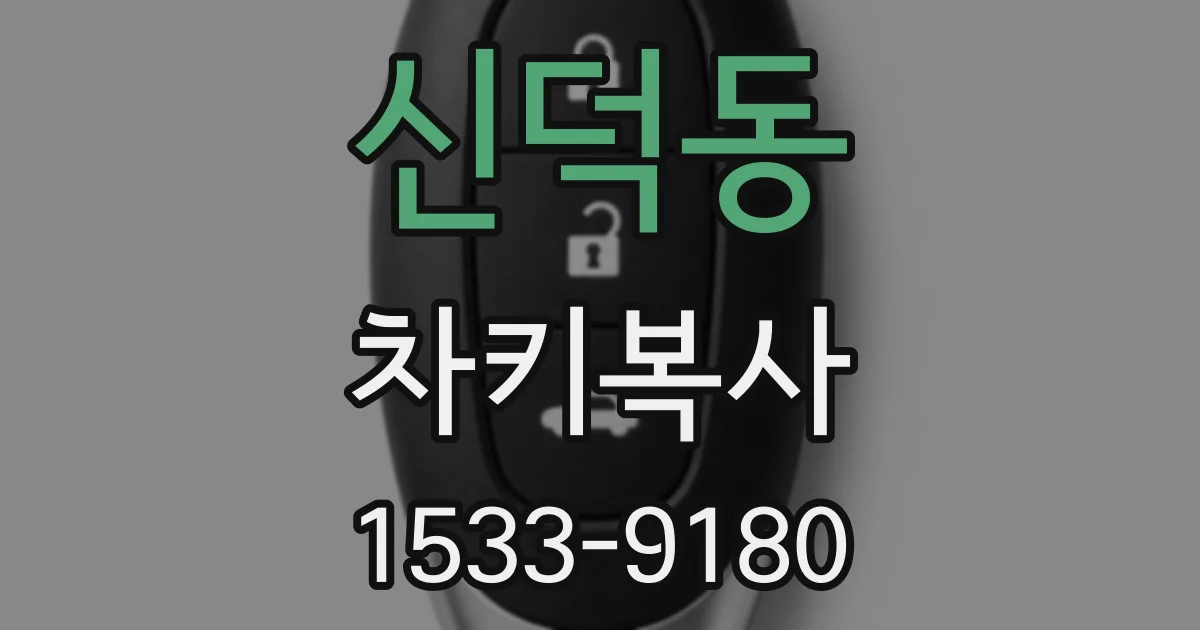 신덕동 차키복사