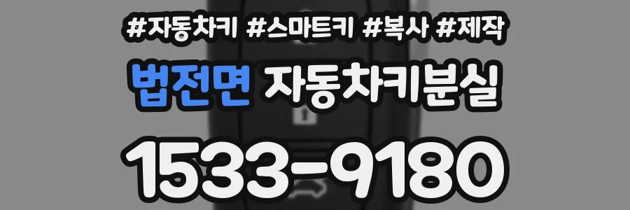 법전면 자동차키분실
