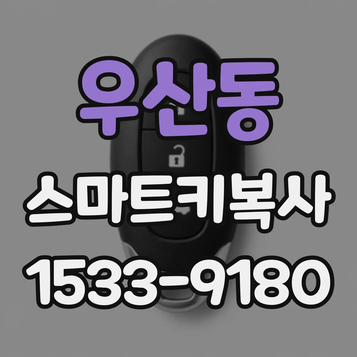 우산동 스마트키복사