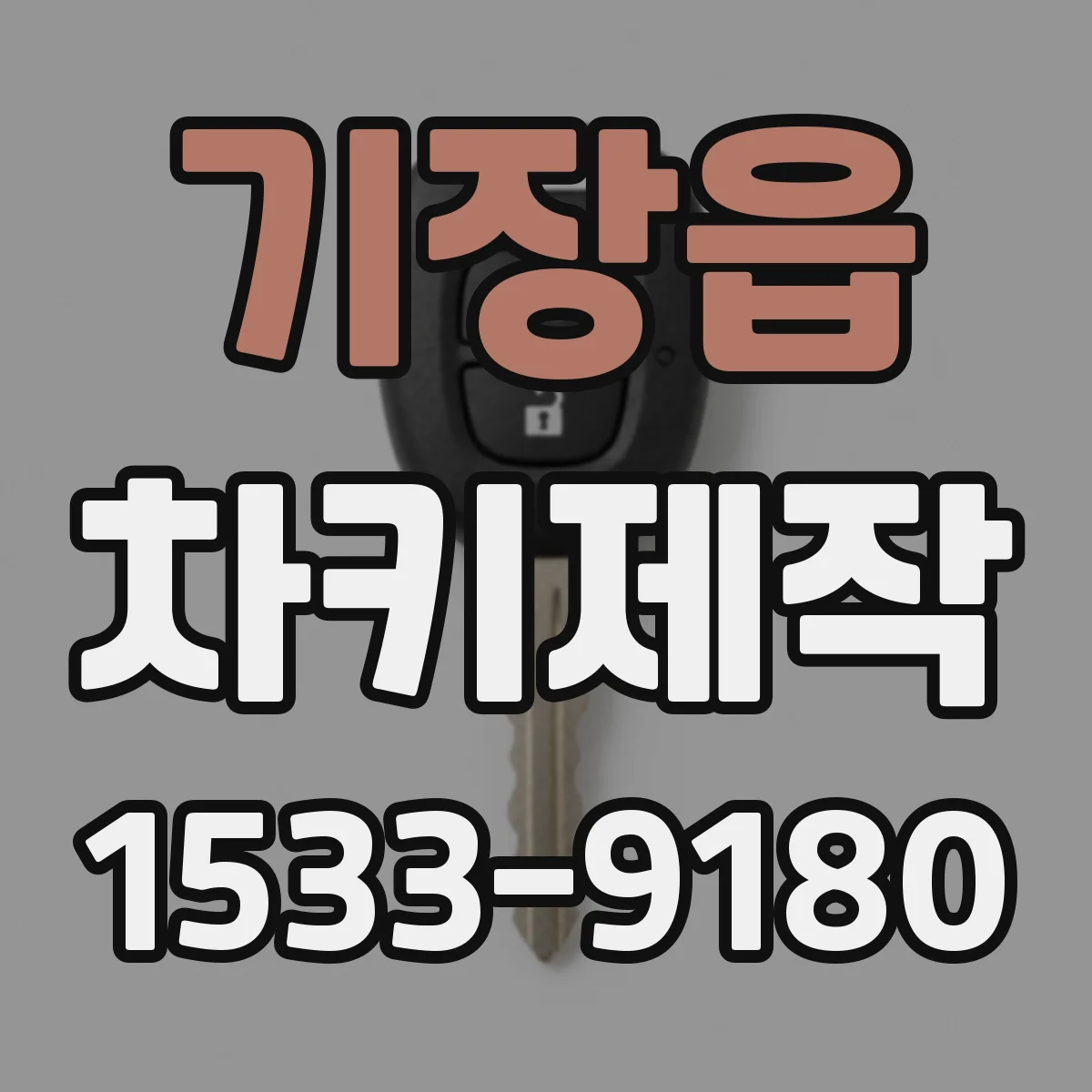 기장읍 차키제작
