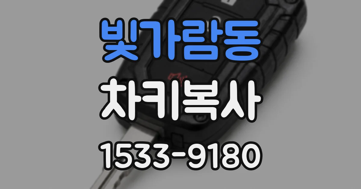 빛가람동 차키복사