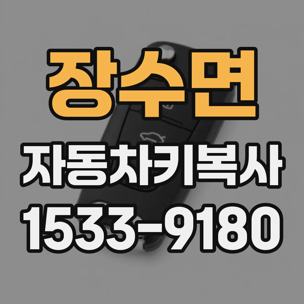 장수면 자동차키복사