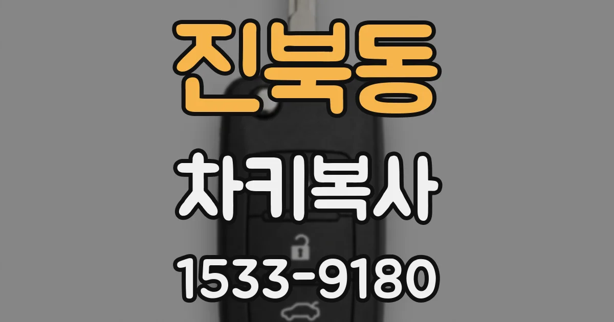 진북동 차키복사