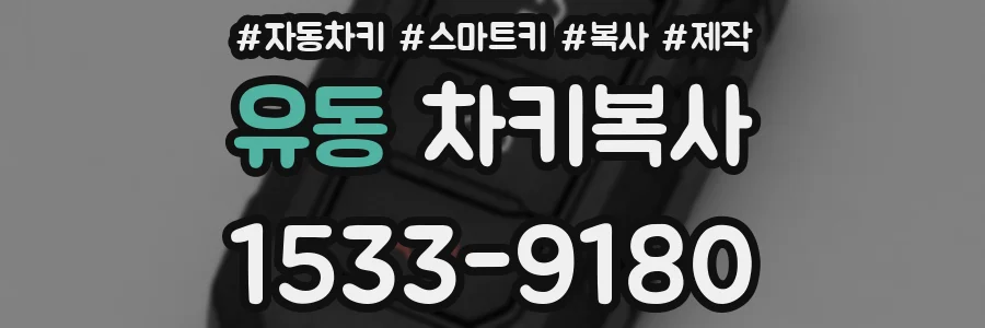 유동 차키복사