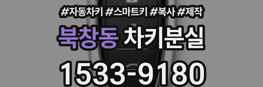 북창동 차키분실