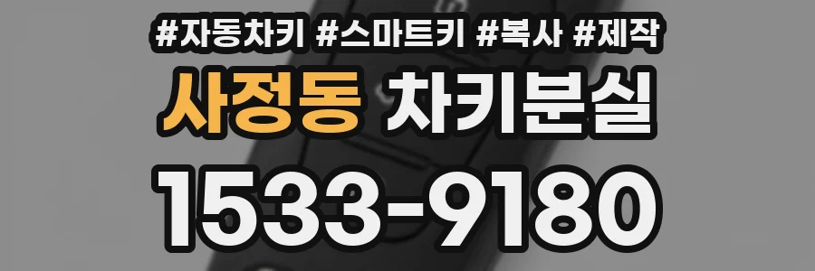 사정동 차키분실