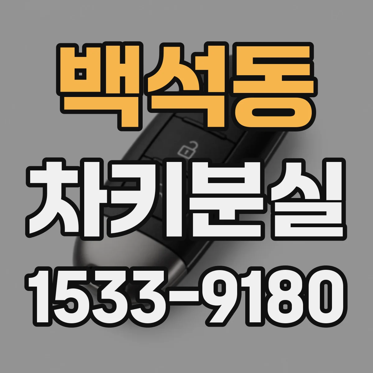 백석동 차키분실