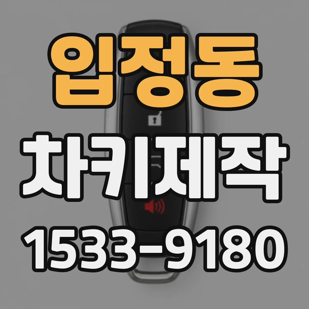 입정동 차키제작